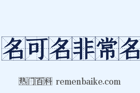 名可名非常名是什么意思的图片